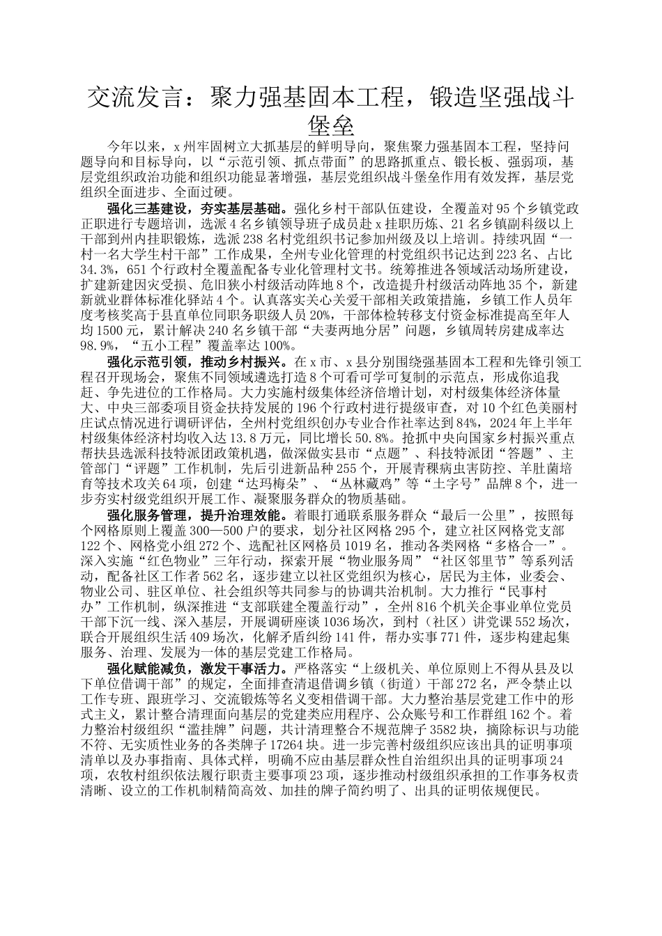 交流发言：聚力强基固本工程，锻造坚强战斗堡垒_第1页