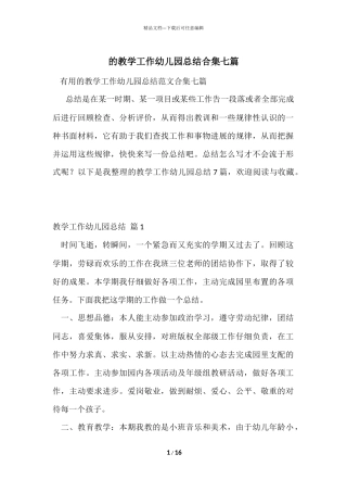 的教学工作幼儿园总结合集七篇