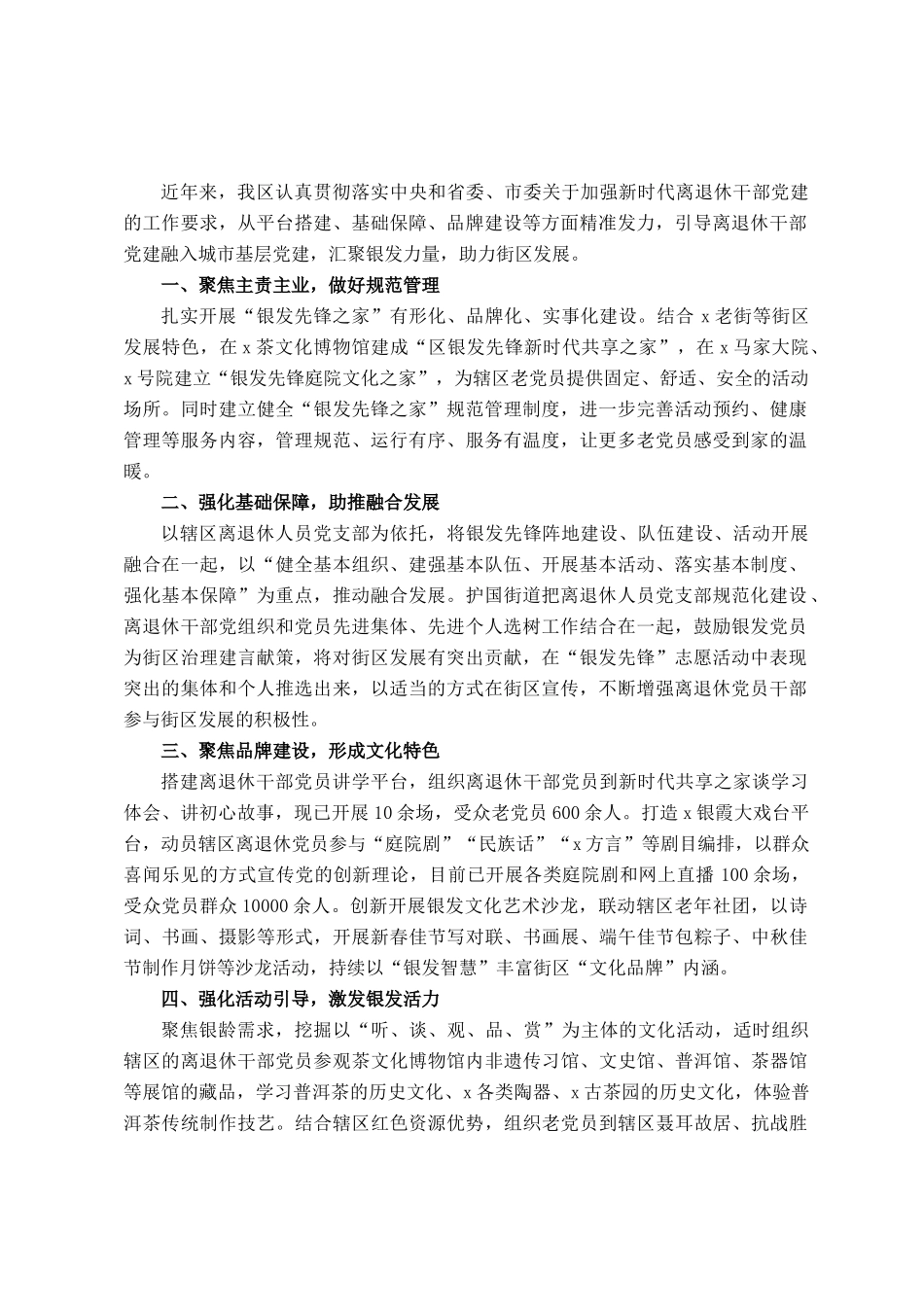 交流发言：凝聚银发力量  赋能街区发展_第1页