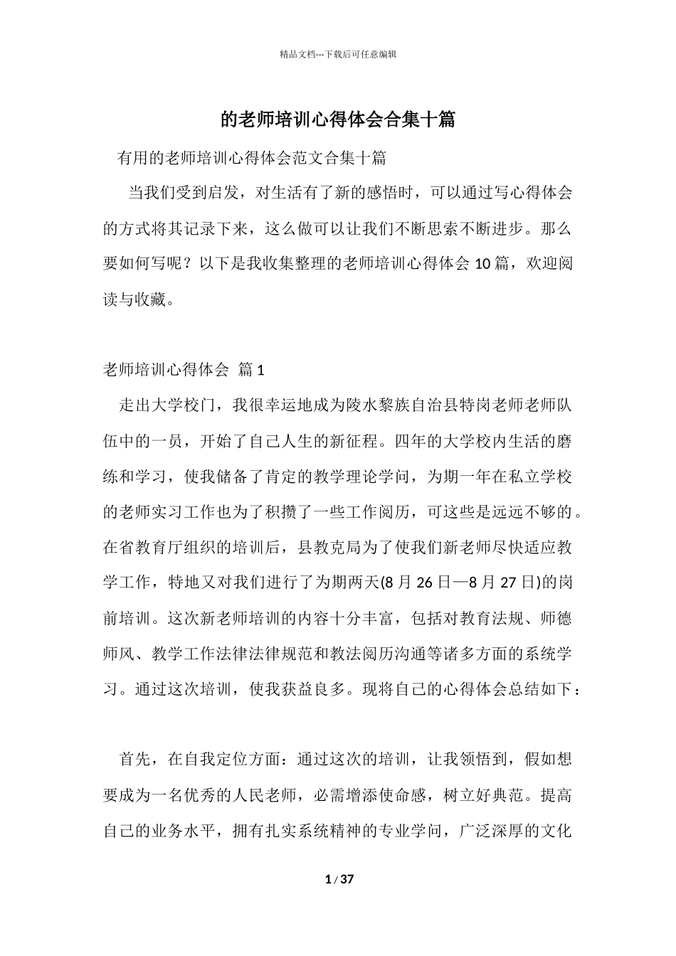 的教师培训心得体会合集十篇_第1页