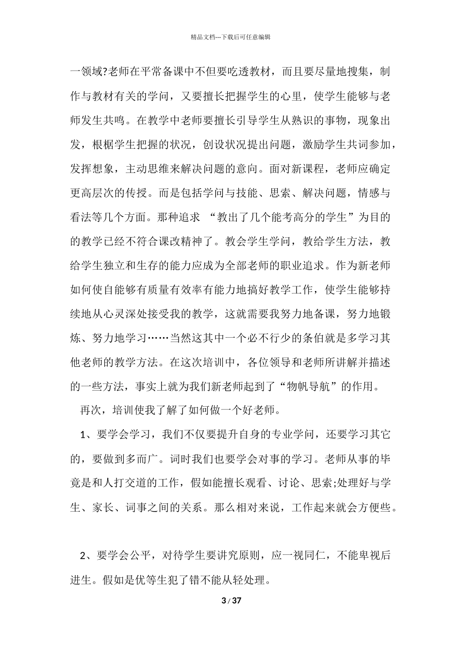 的教师培训心得体会合集十篇_第3页