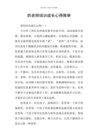 的教师培训成长心得推荐
