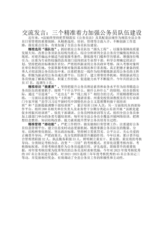 交流发言：三个精准着力加强公务员队伍建设
