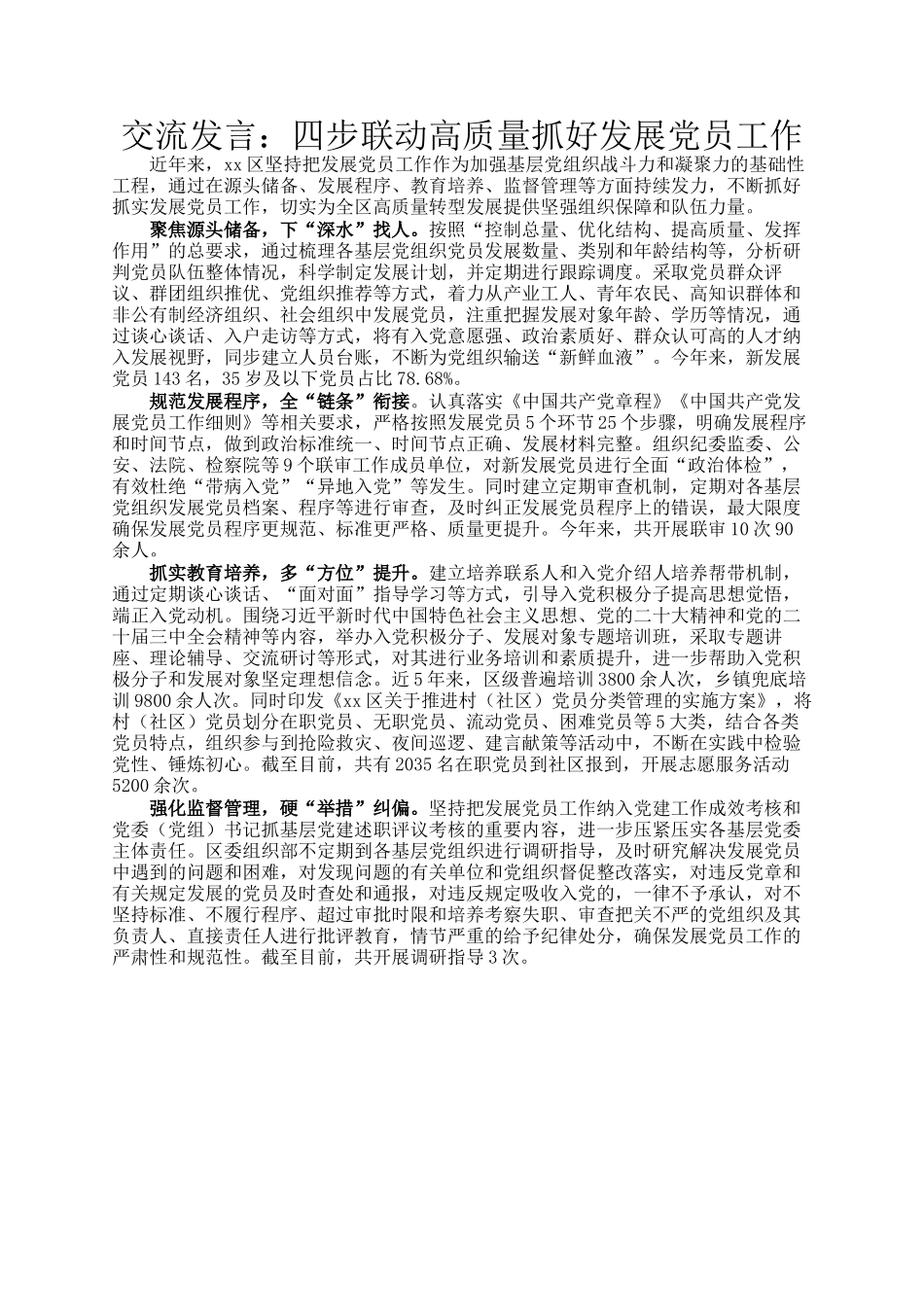 交流发言：四步联动高质量抓好发展党员工作_第1页
