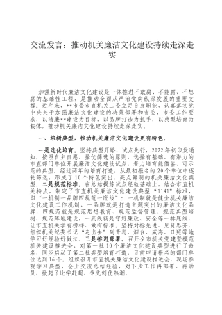 交流发言：推动机关廉洁文化建设持续走深走实