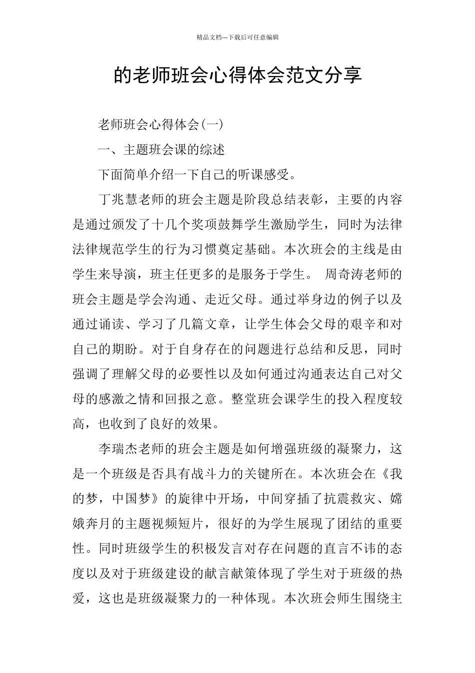 的教师班会心得体会范文分享_第1页