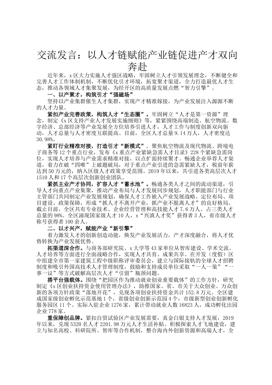 交流发言：以人才链赋能产业链促进产才双向奔赴_第1页