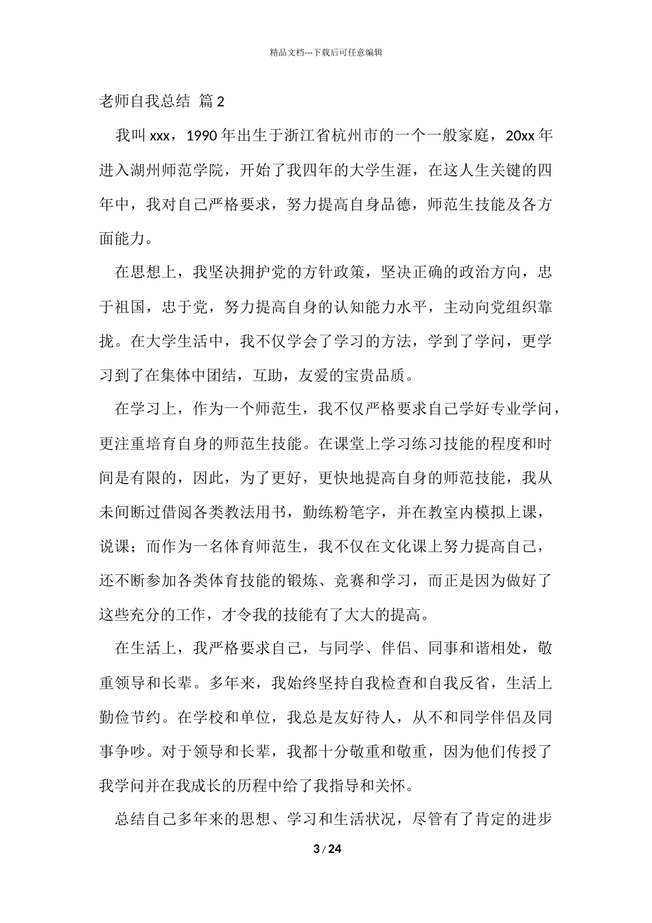 的教师自我总结汇编九篇_第3页