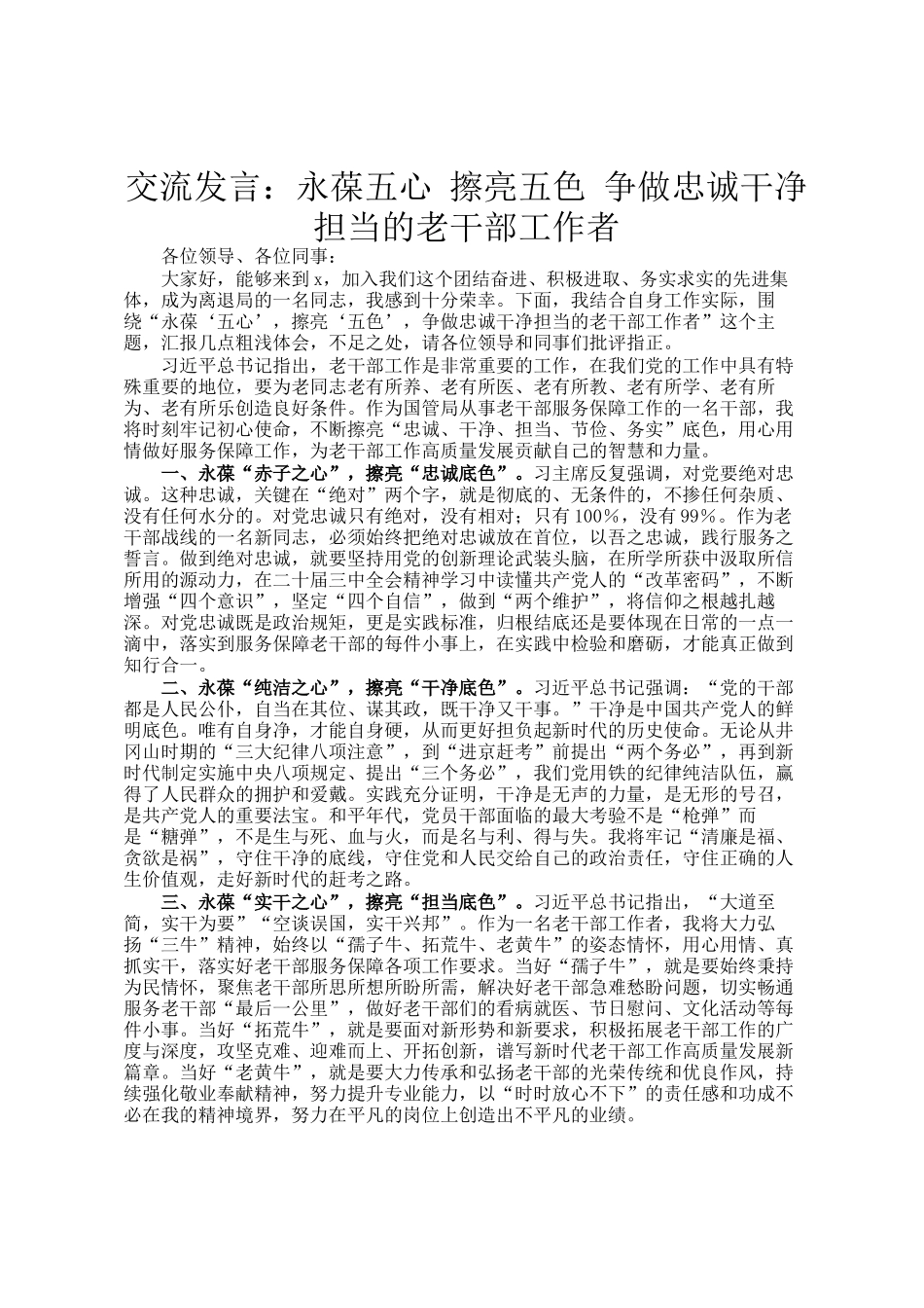 交流发言：永葆五心 擦亮五色 争做忠诚干净担当的老干部工作者_第1页