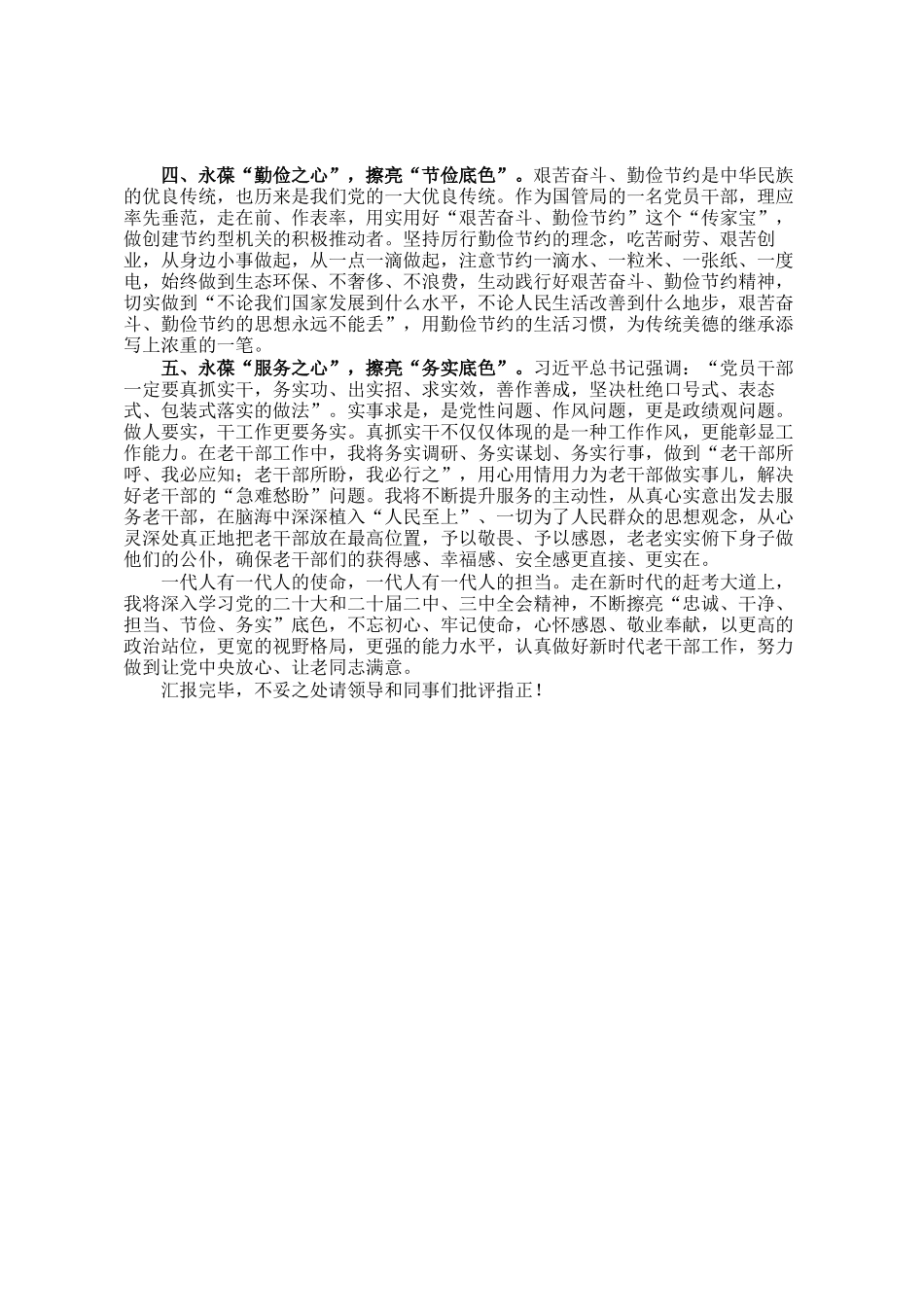 交流发言：永葆五心 擦亮五色 争做忠诚干净担当的老干部工作者_第2页