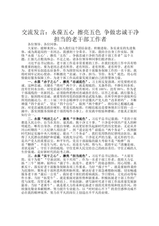 交流发言：永葆五心 擦亮五色 争做忠诚干净担当的老干部工作者