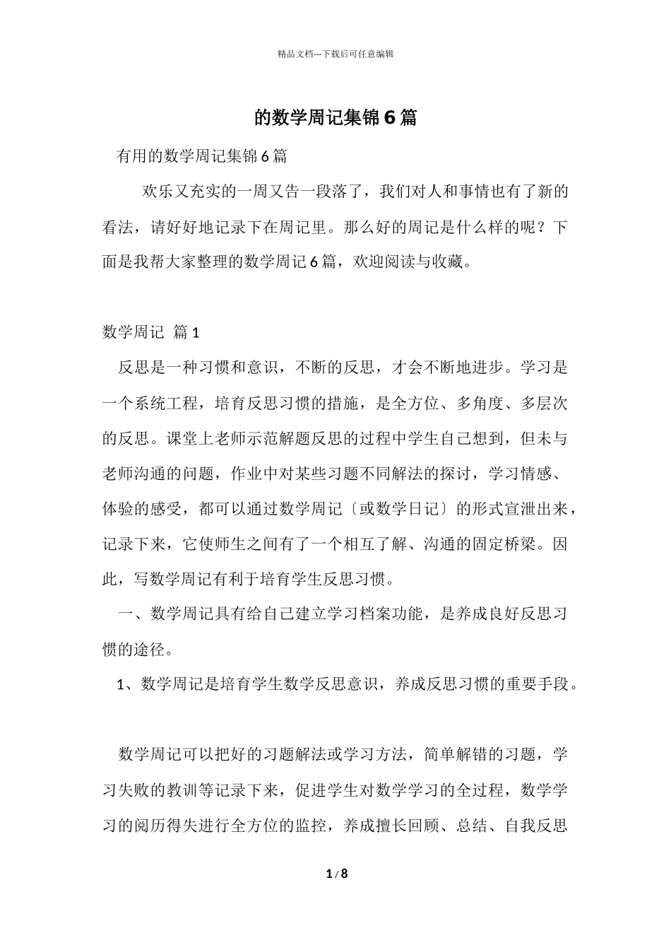 的数学周记集锦6篇_第1页