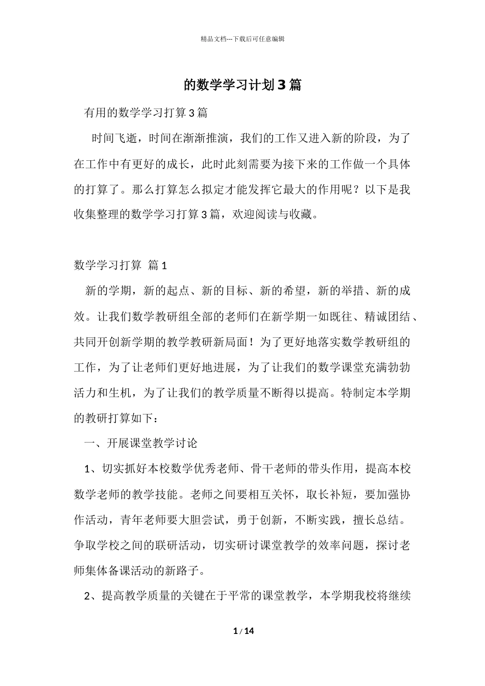 的数学学习计划3篇_第1页