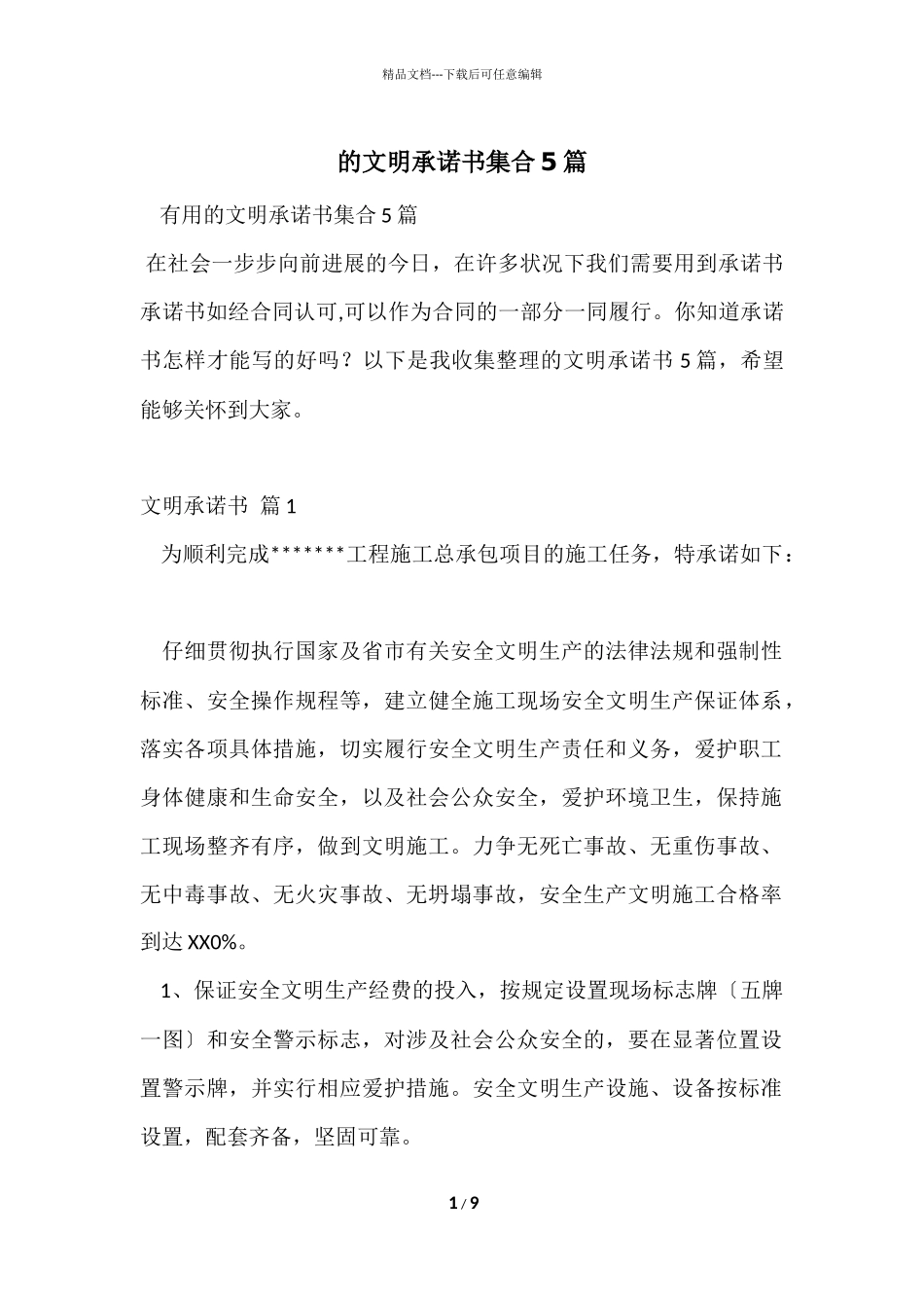 的文明承诺书集合5篇_第1页