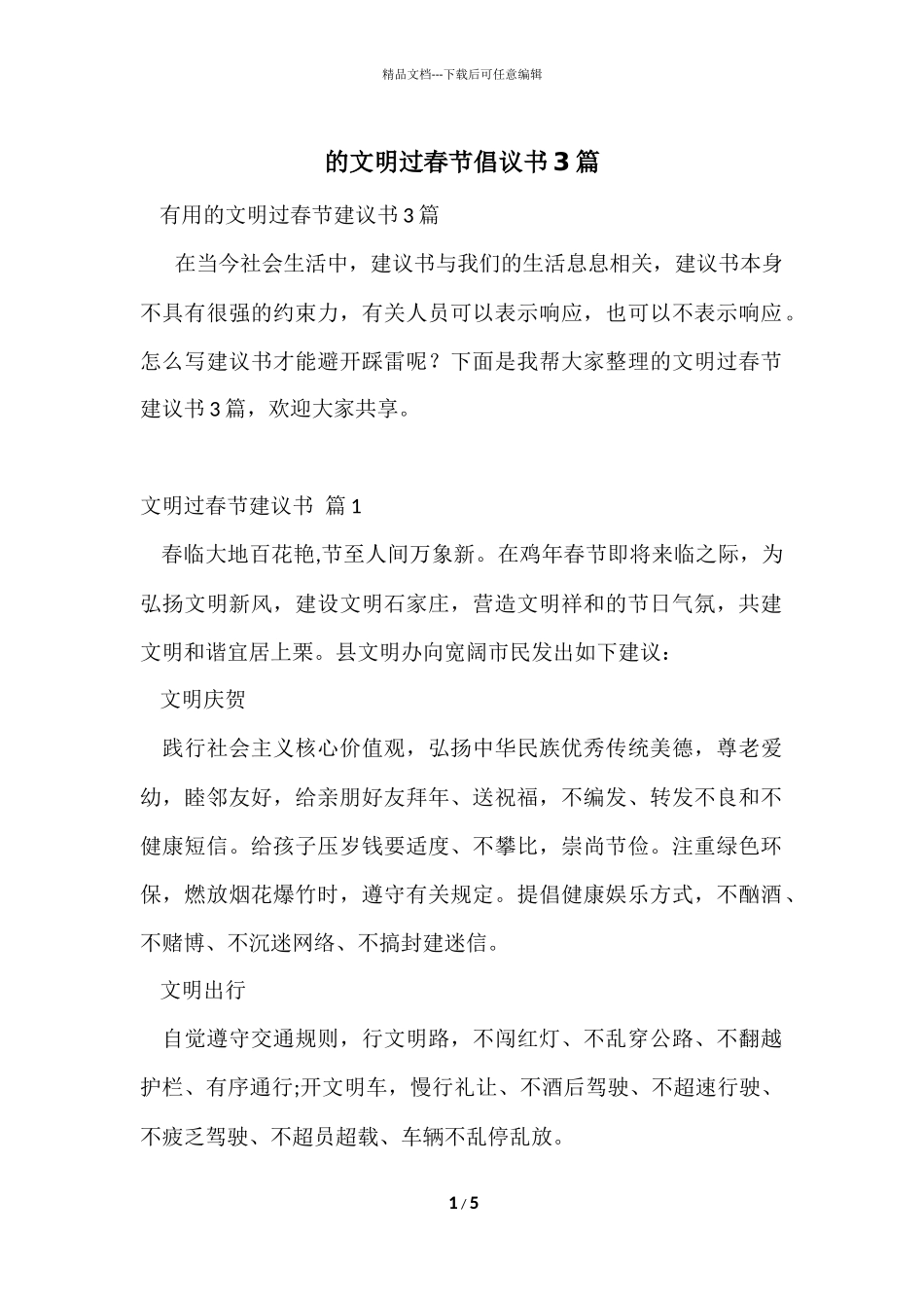 的文明过春节倡议书3篇_第1页