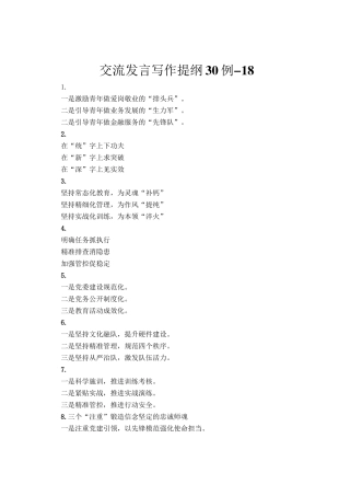 交流发言写作提纲30例-18