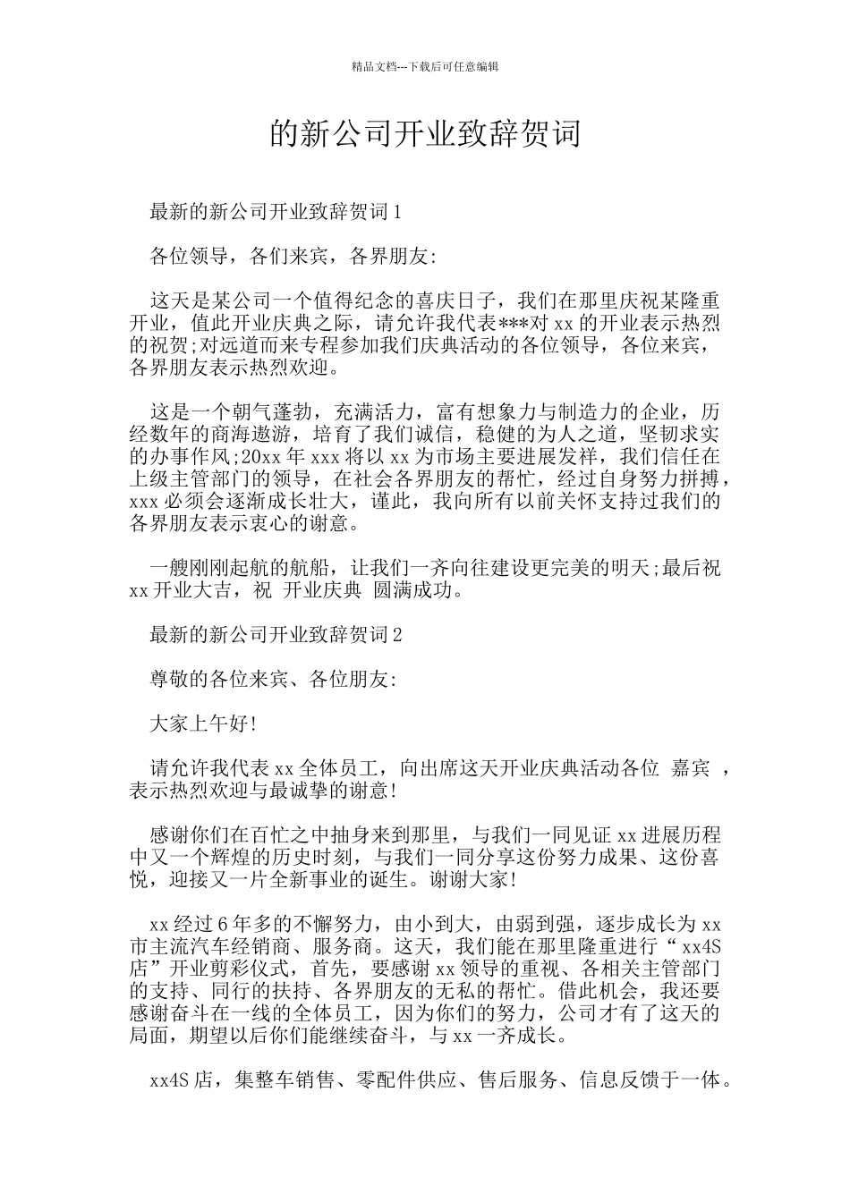 的新公司开业致辞贺词_第1页