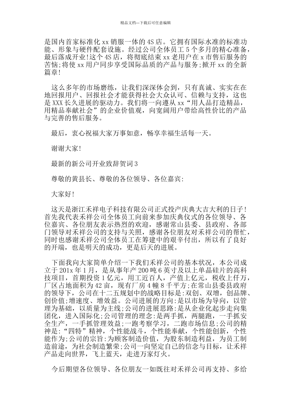 的新公司开业致辞贺词_第2页