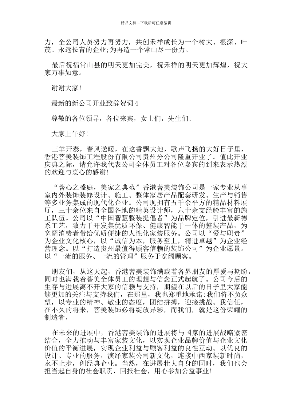 的新公司开业致辞贺词_第3页