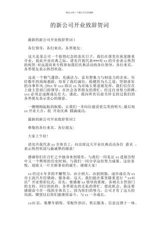 的新公司开业致辞贺词