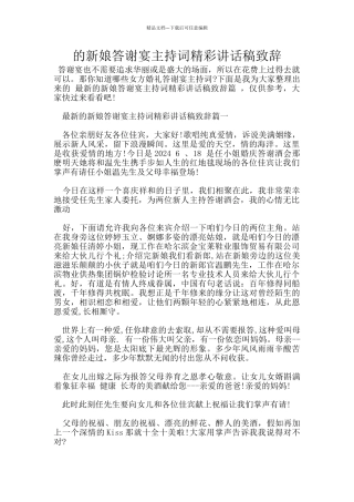 的新娘答谢宴主持词精彩讲话稿致辞