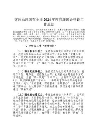 交通系统国有企业2024年度清廉国企建设工作总结