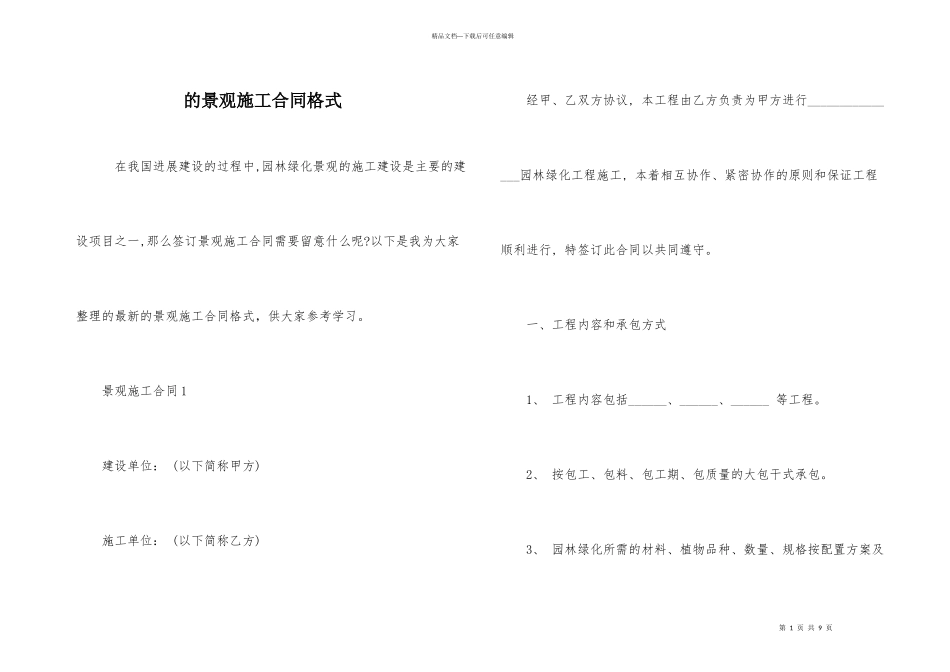 的景观施工合同格式_第1页