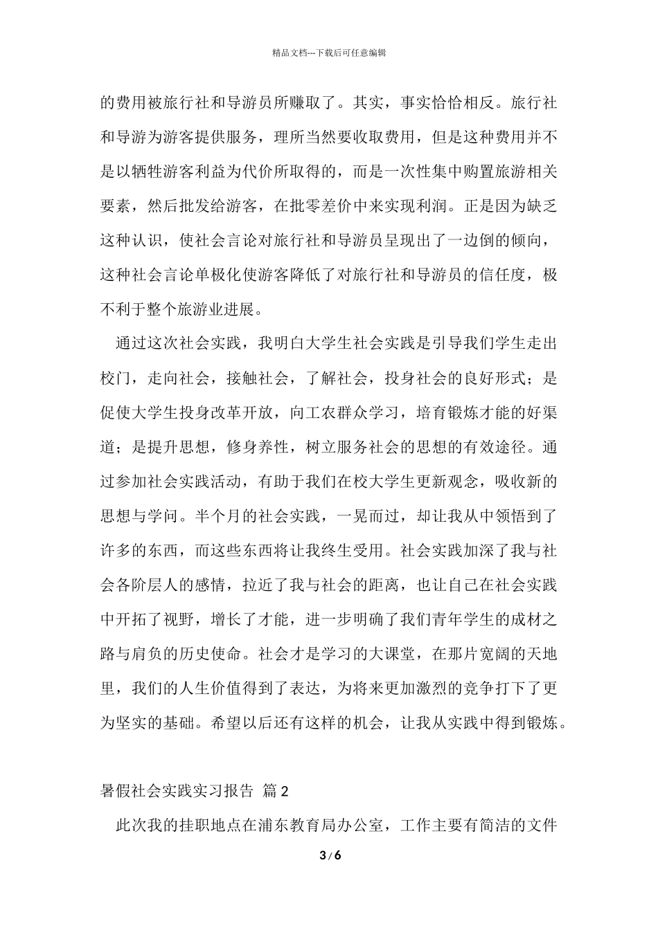 的暑假社会实践实习报告3篇_第3页