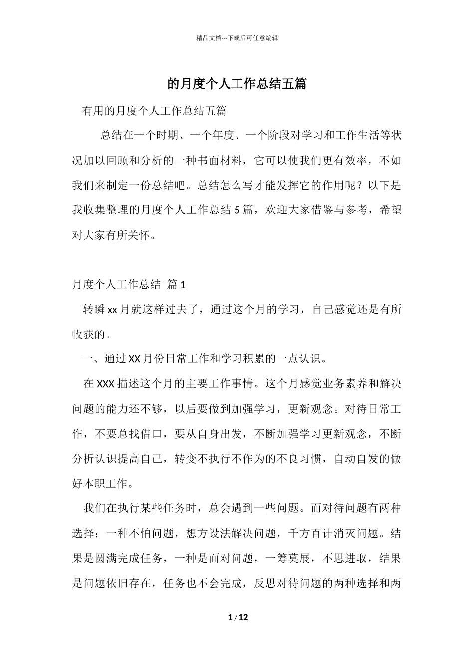 的月度个人工作总结五篇_第1页