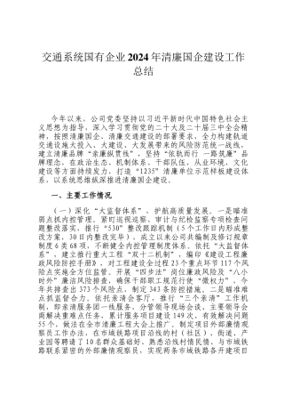 交通系统国有企业2024年清廉国企建设工作总结