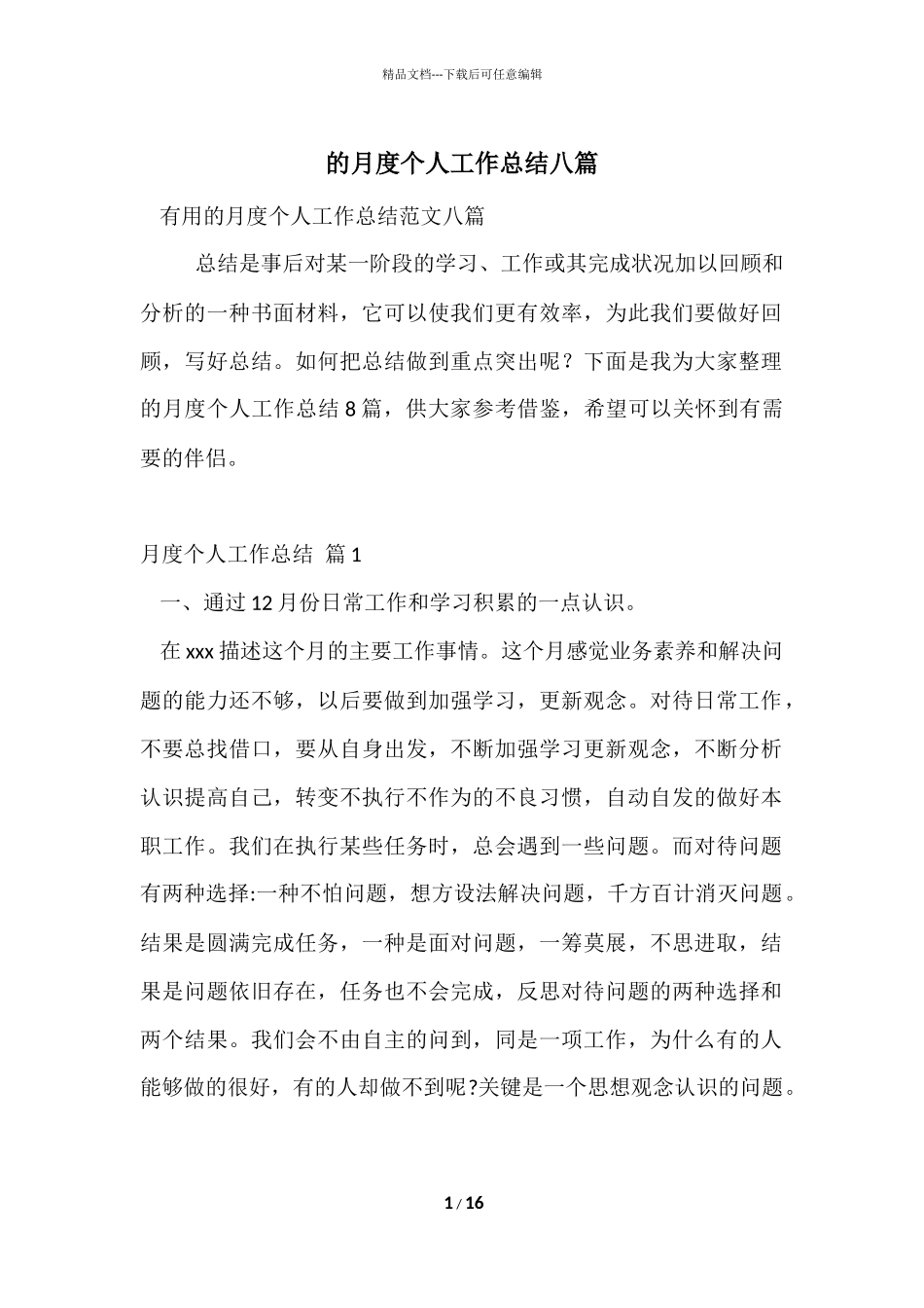的月度个人工作总结八篇_第1页