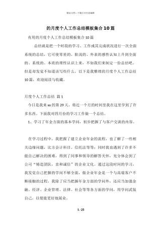 的月度个人工作总结模板集合10篇