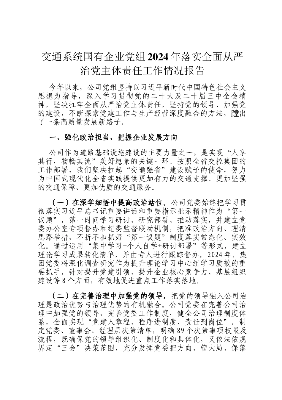 交通系统国有企业党组2024年落实全面从严治党主体责任工作情况报告_第1页