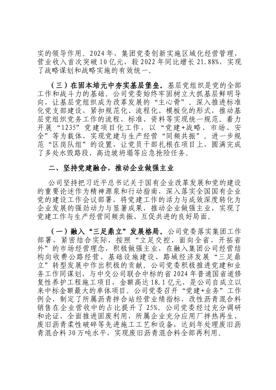 交通系统国有企业党组2024年落实全面从严治党主体责任工作情况报告_第2页