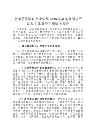 交通系统国有企业党组2024年落实全面从严治党主体责任工作情况报告