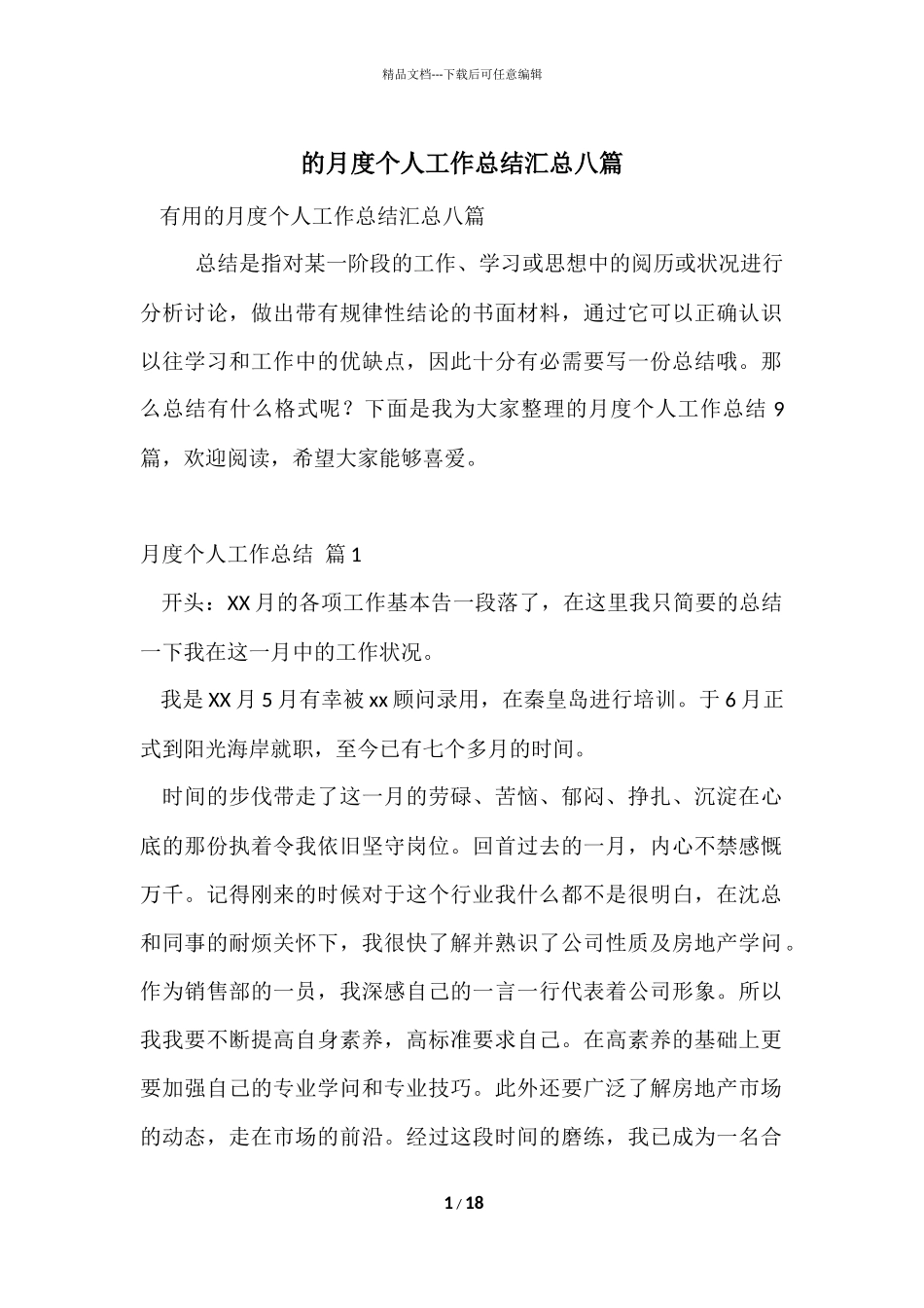 的月度个人工作总结汇总八篇_第1页