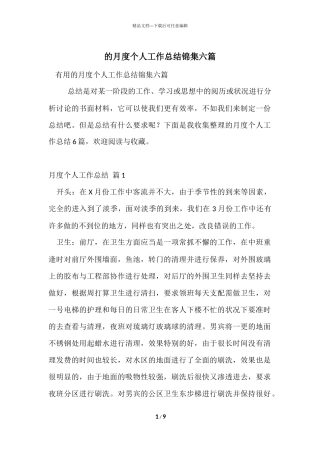 的月度个人工作总结锦集六篇