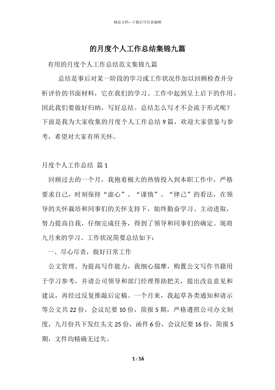 的月度个人工作总结集锦九篇_第1页