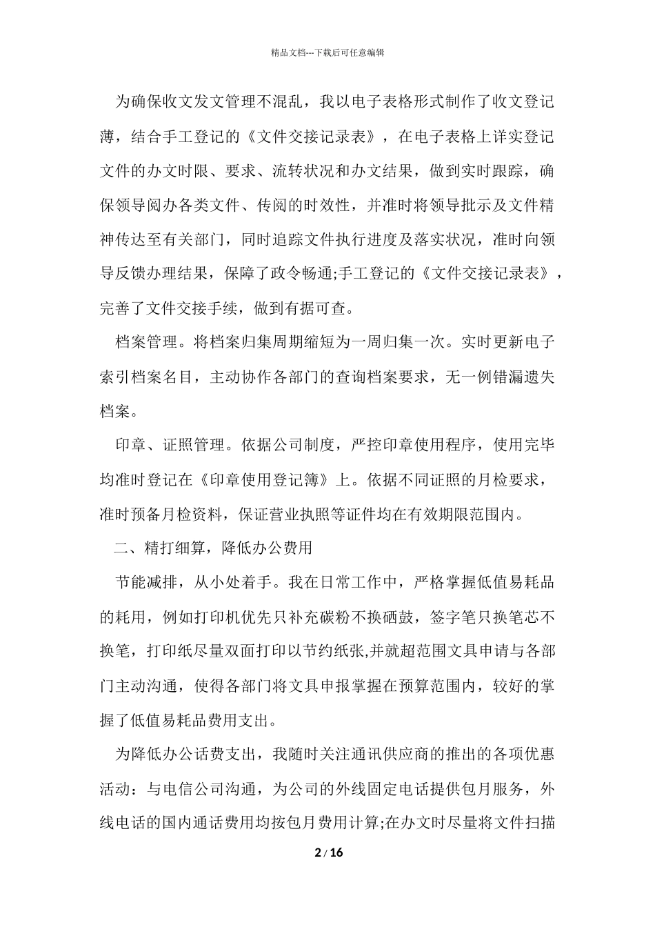 的月度个人工作总结集锦九篇_第2页