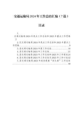 交通运输局2024年工作总结汇编（7篇）