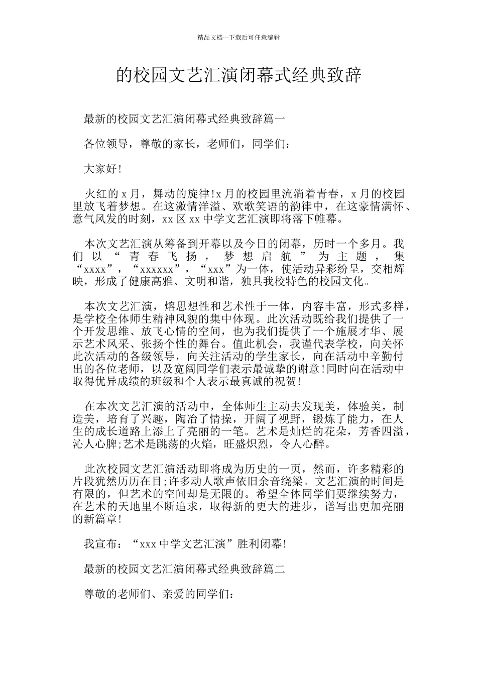 的校园文艺汇演闭幕式经典致辞_第1页