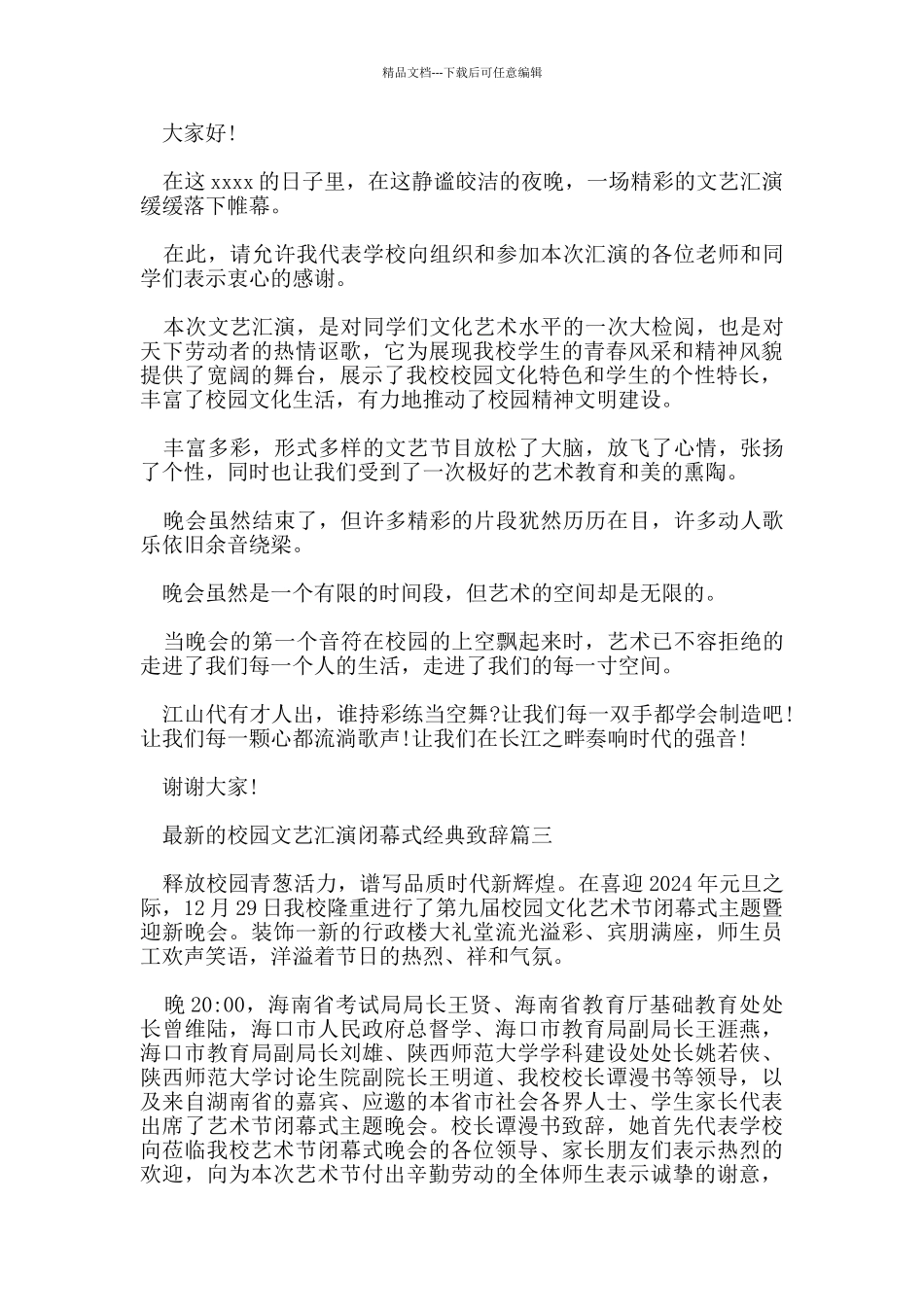 的校园文艺汇演闭幕式经典致辞_第2页