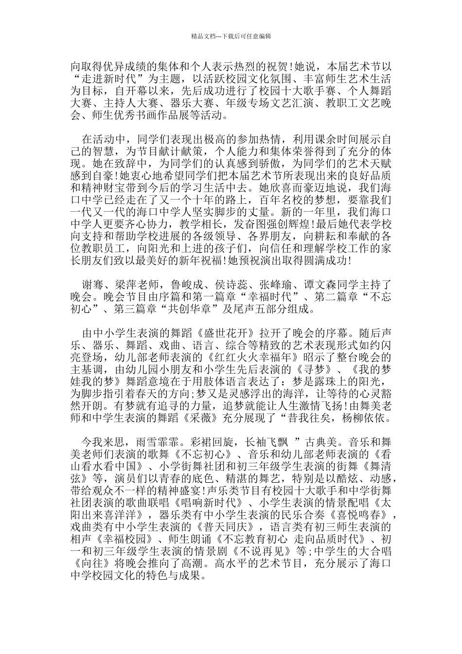 的校园文艺汇演闭幕式经典致辞_第3页