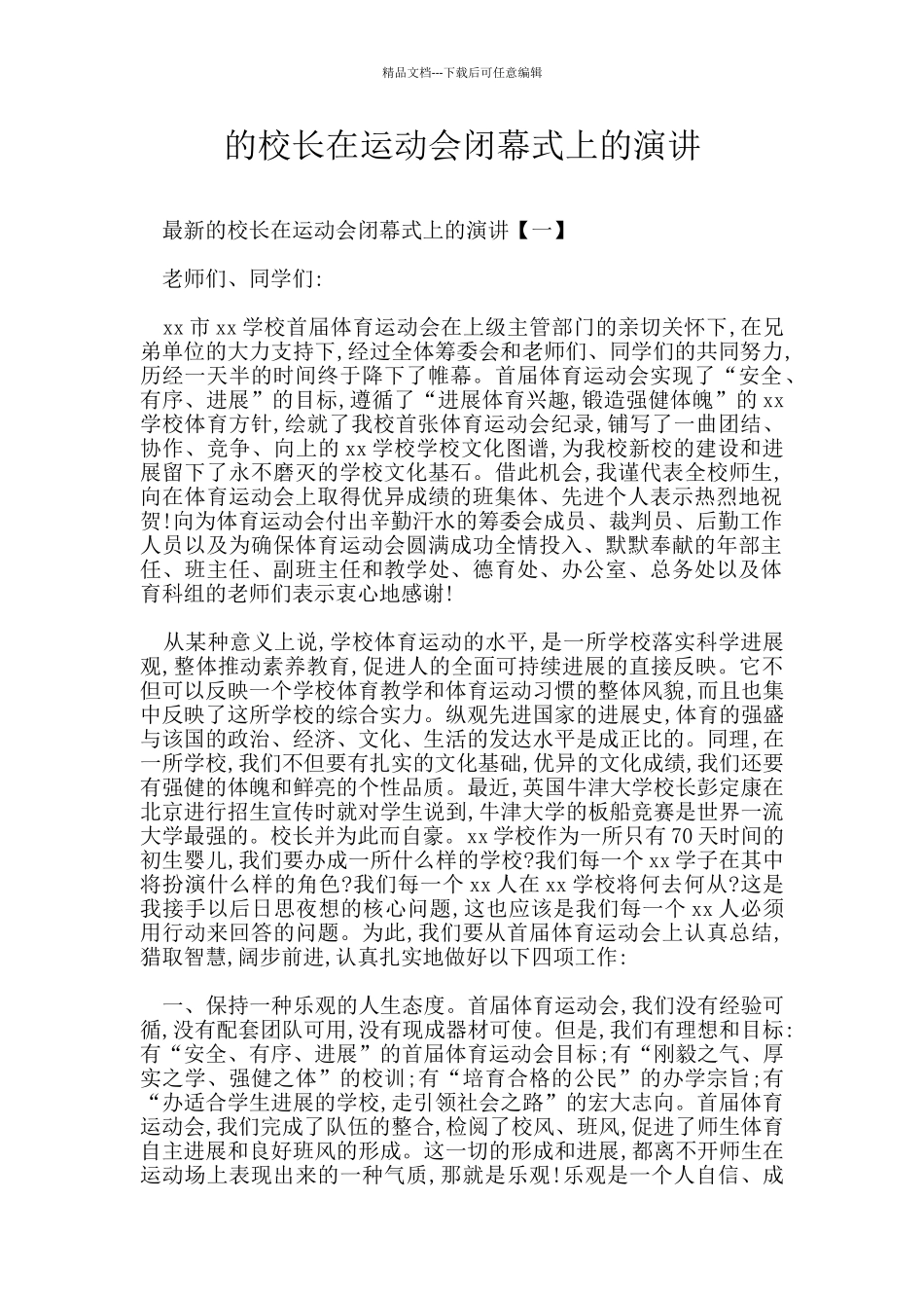 的校长在运动会闭幕式上的演讲_第1页
