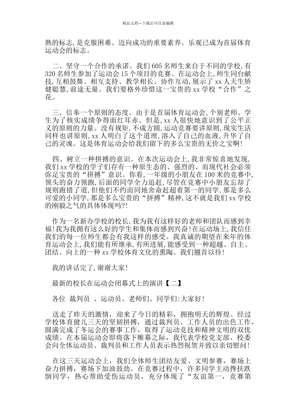 的校长在运动会闭幕式上的演讲_第2页