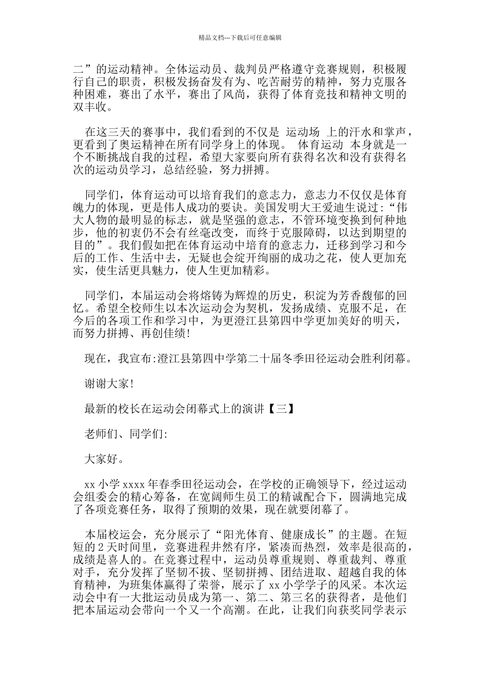 的校长在运动会闭幕式上的演讲_第3页