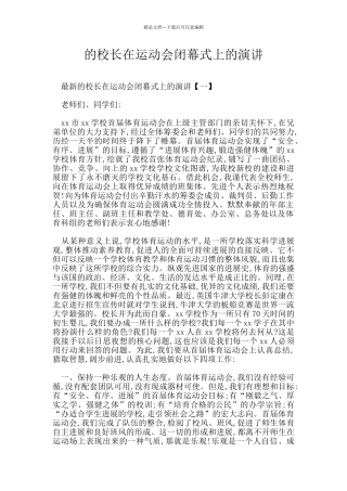 的校长在运动会闭幕式上的演讲