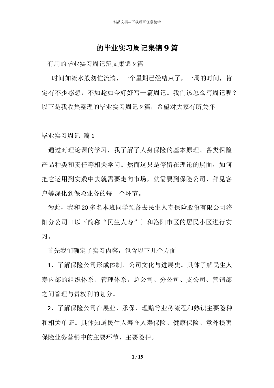 的毕业实习周记集锦9篇_第1页