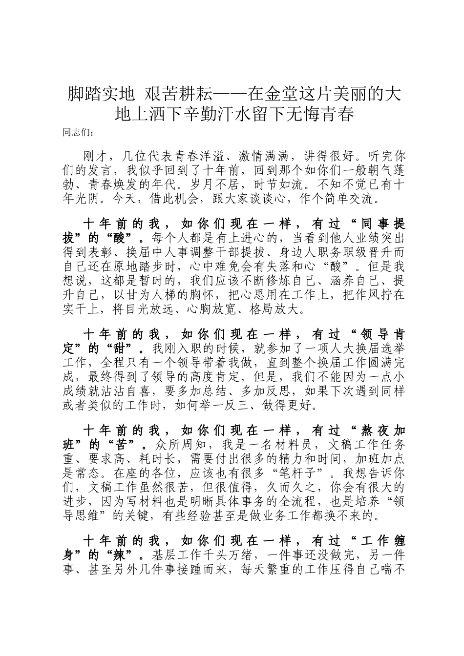 脚踏实地 艰苦耕耘——在金堂这片美丽的大地上洒下辛勤汗水留下无悔青春_第1页
