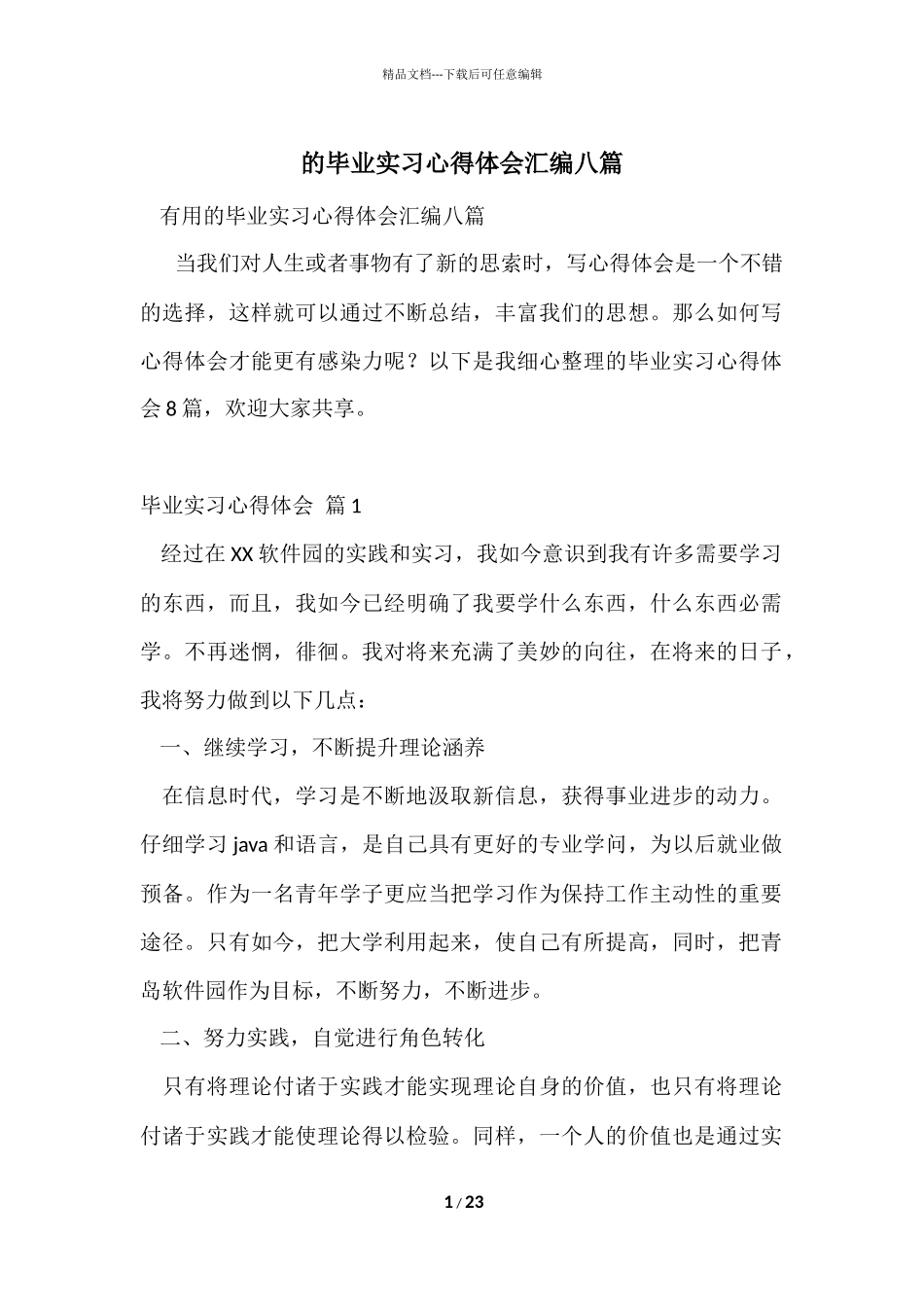 的毕业实习心得体会汇编八篇_第1页